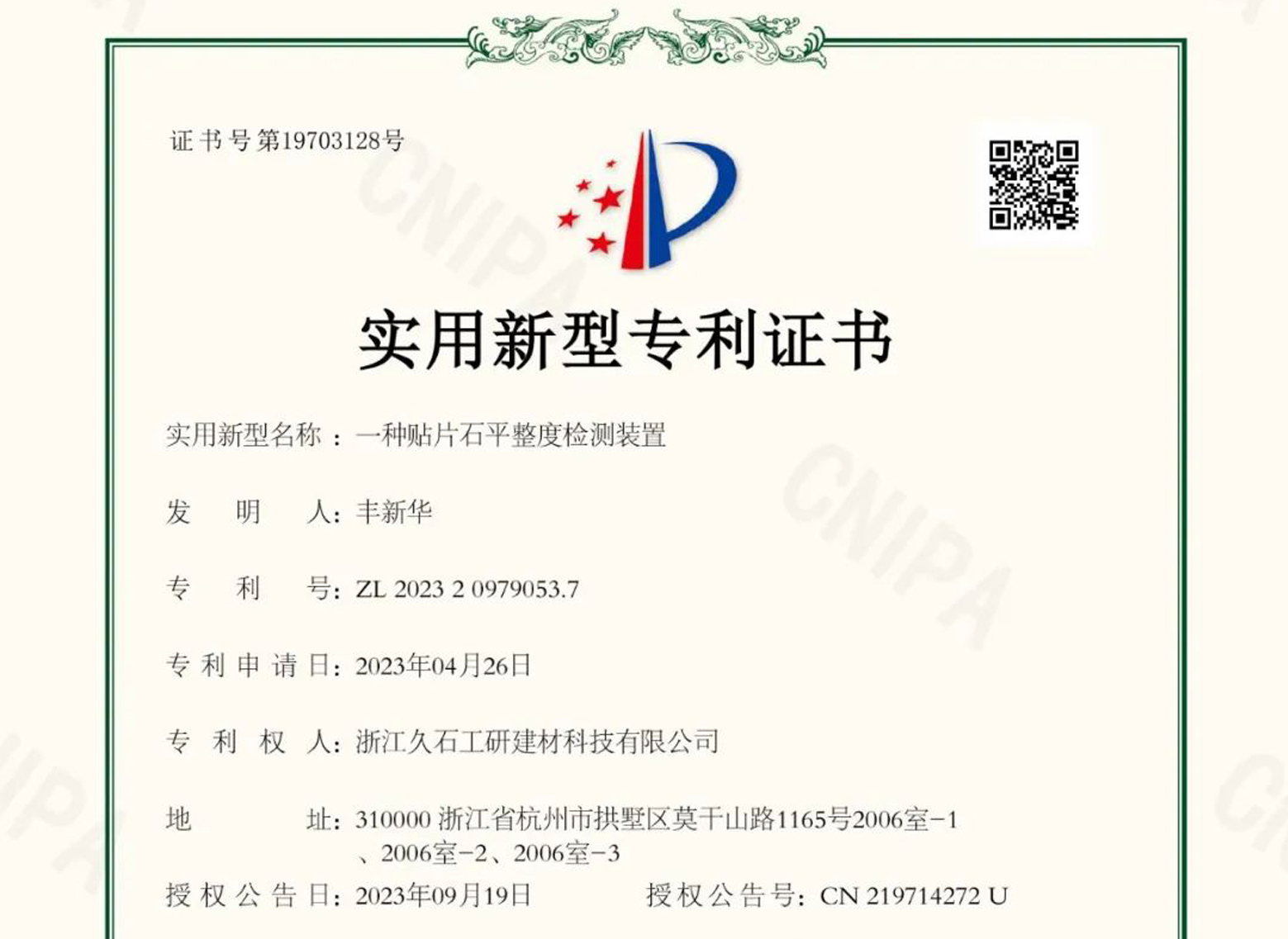 浙江CQ9电子：關(guān)于取得專利證書的公告