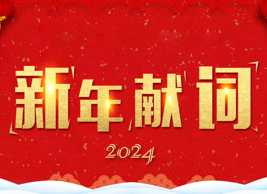 《新風起航，開立新局》——2024新年獻詞