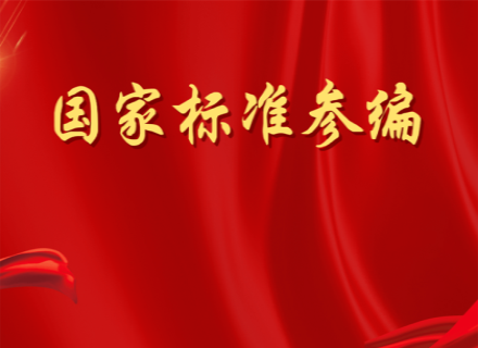 CQ9电子助力行業(yè)標(biāo)準(zhǔn)化建設(shè)  受邀參編國家級標(biāo)準(zhǔn)圖集