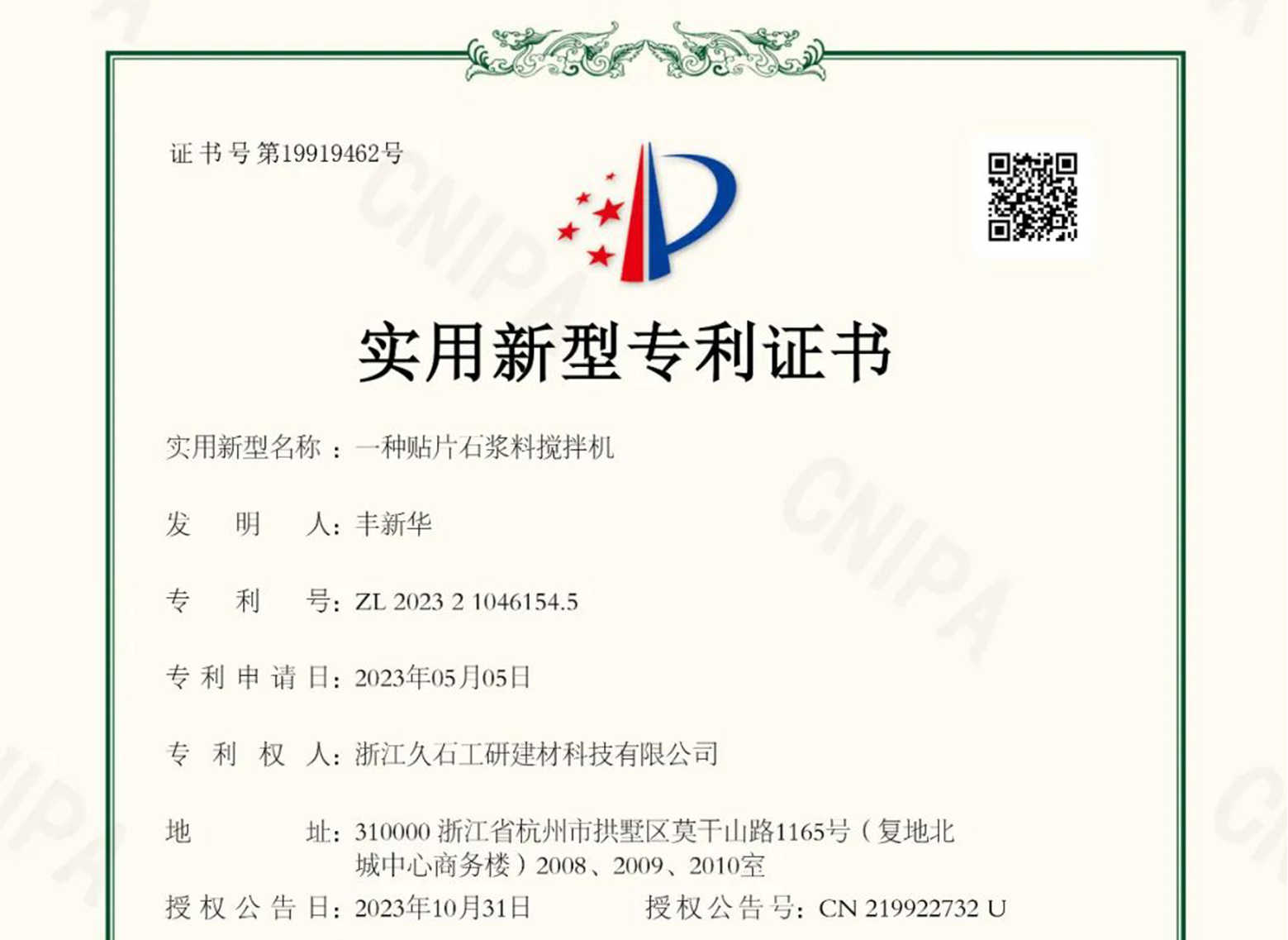 浙江CQ9电子：關(guān)于取得專利證書的公告