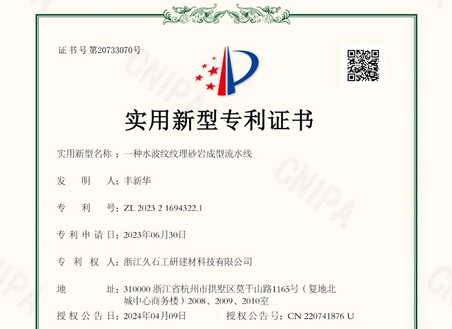 浙江CQ9电子：關(guān)于取得專利證書的公告