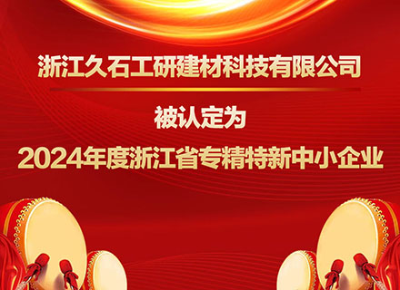 浙江CQ9电子工研建材科技有限公司被認定為2024年度浙江省專精特新中小企業(yè)