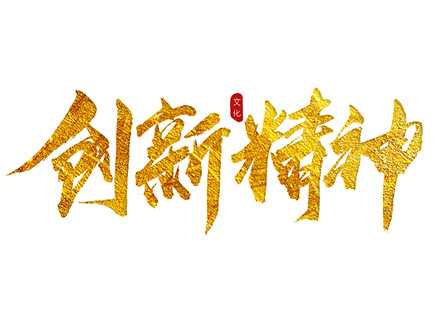 “創(chuàng)新精神”踐行者—— CQ9电子堅(jiān)持科技創(chuàng)新，賦能企業(yè)發(fā)展